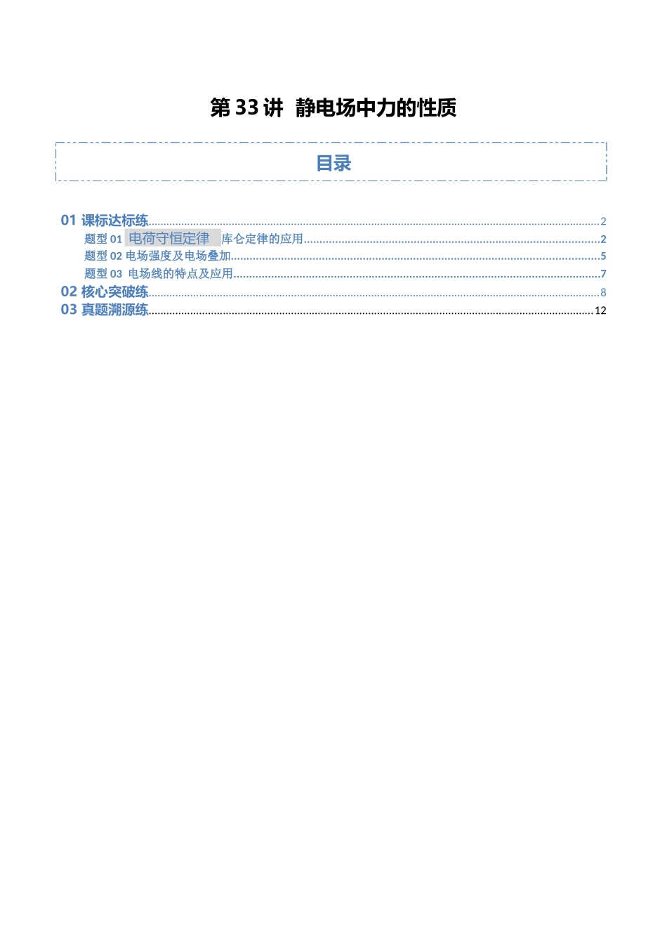 第33讲 静电场中力的性质（专项训练）（湖南专用）（教师版）.docx_第1页