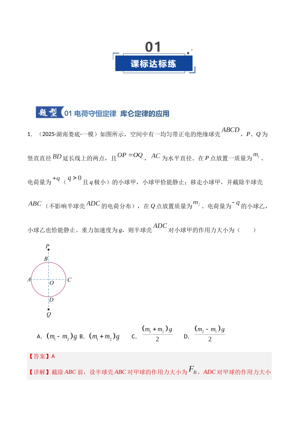 第33讲 静电场中力的性质（专项训练）（湖南专用）（教师版）.docx_第2页