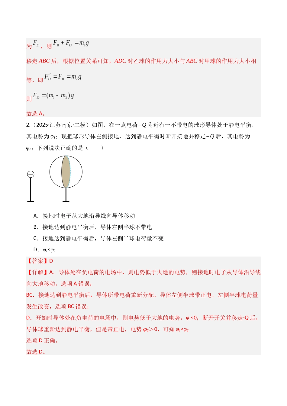 第33讲 静电场中力的性质（专项训练）（湖南专用）（教师版）.docx_第3页