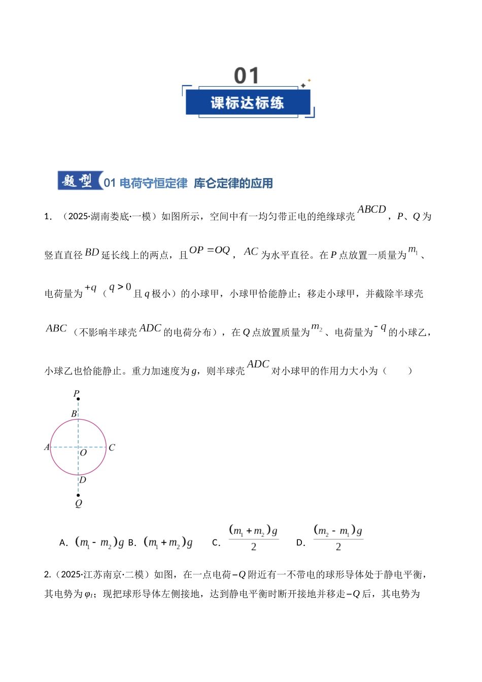 第33讲 静电场中力的性质(专项训练)(湖南专用)(学生版).docx_第2页