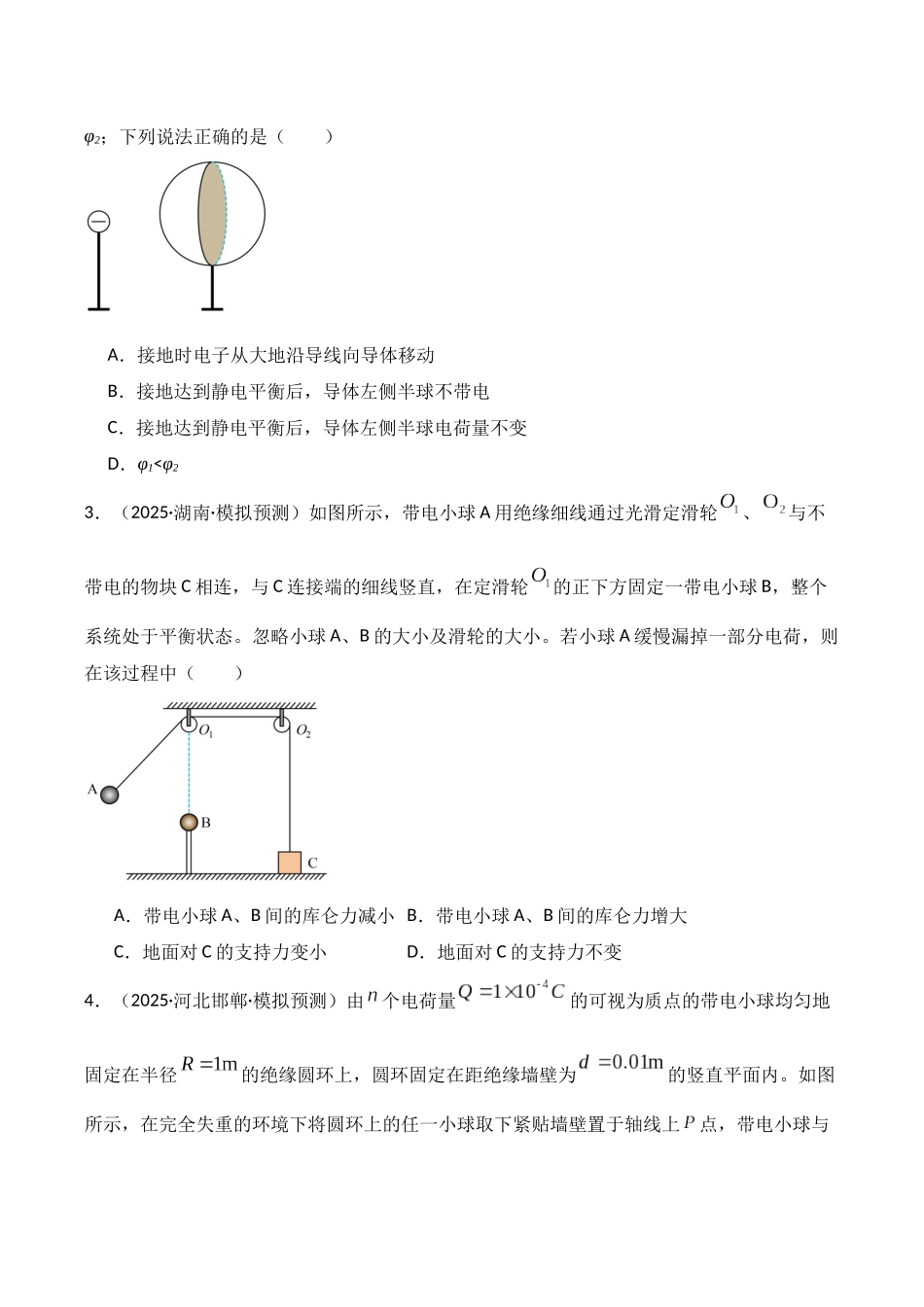第33讲 静电场中力的性质(专项训练)(湖南专用)(学生版).docx_第3页