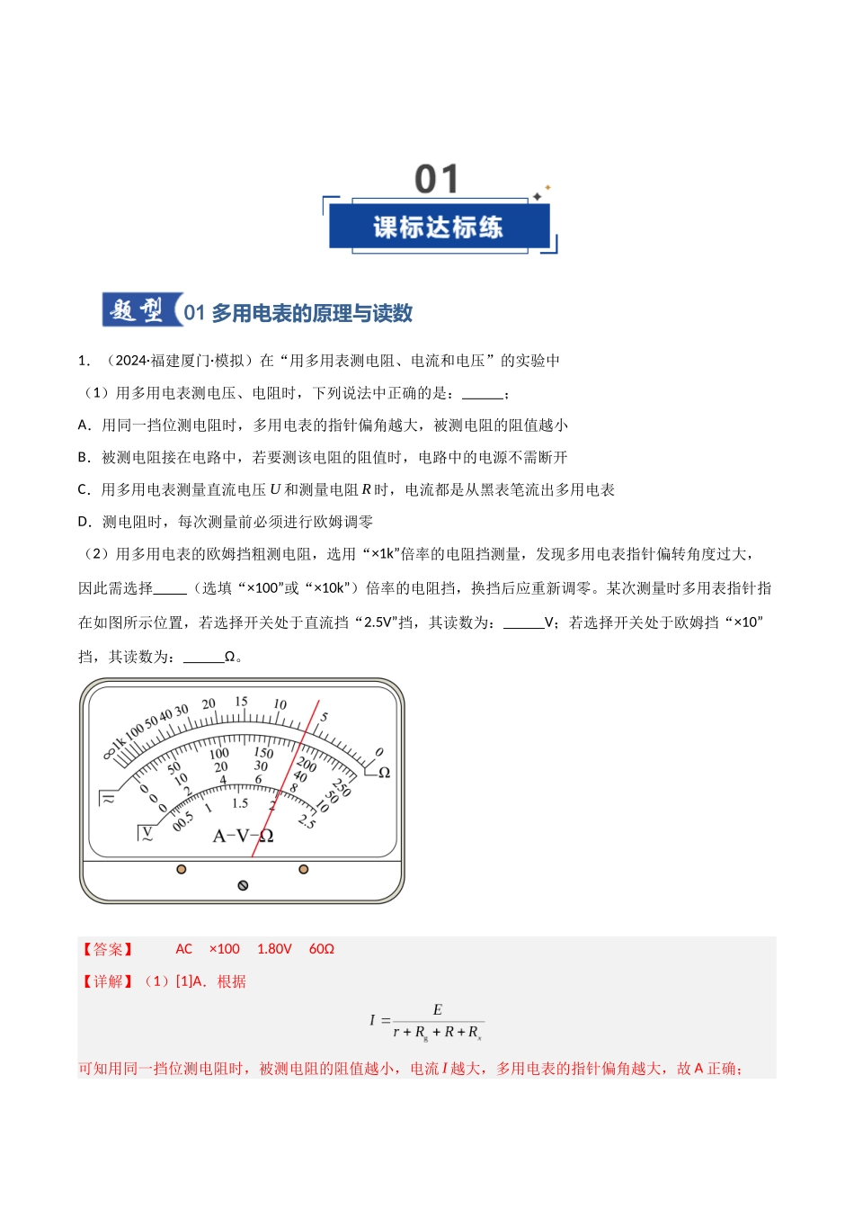 第33讲 实验：练习使用多用电表（专项训练）（福建专用）（教师版）.docx_第2页