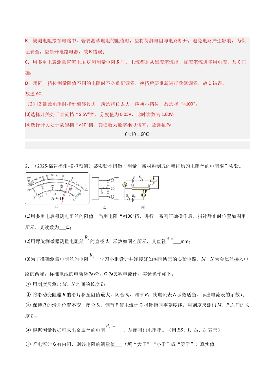 第33讲 实验：练习使用多用电表（专项训练）（福建专用）（教师版）.docx_第3页