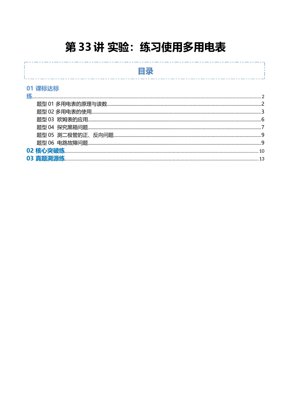 第33讲 实验：练习使用多用电表（专项训练）（福建专用）（学生版）.docx_第1页