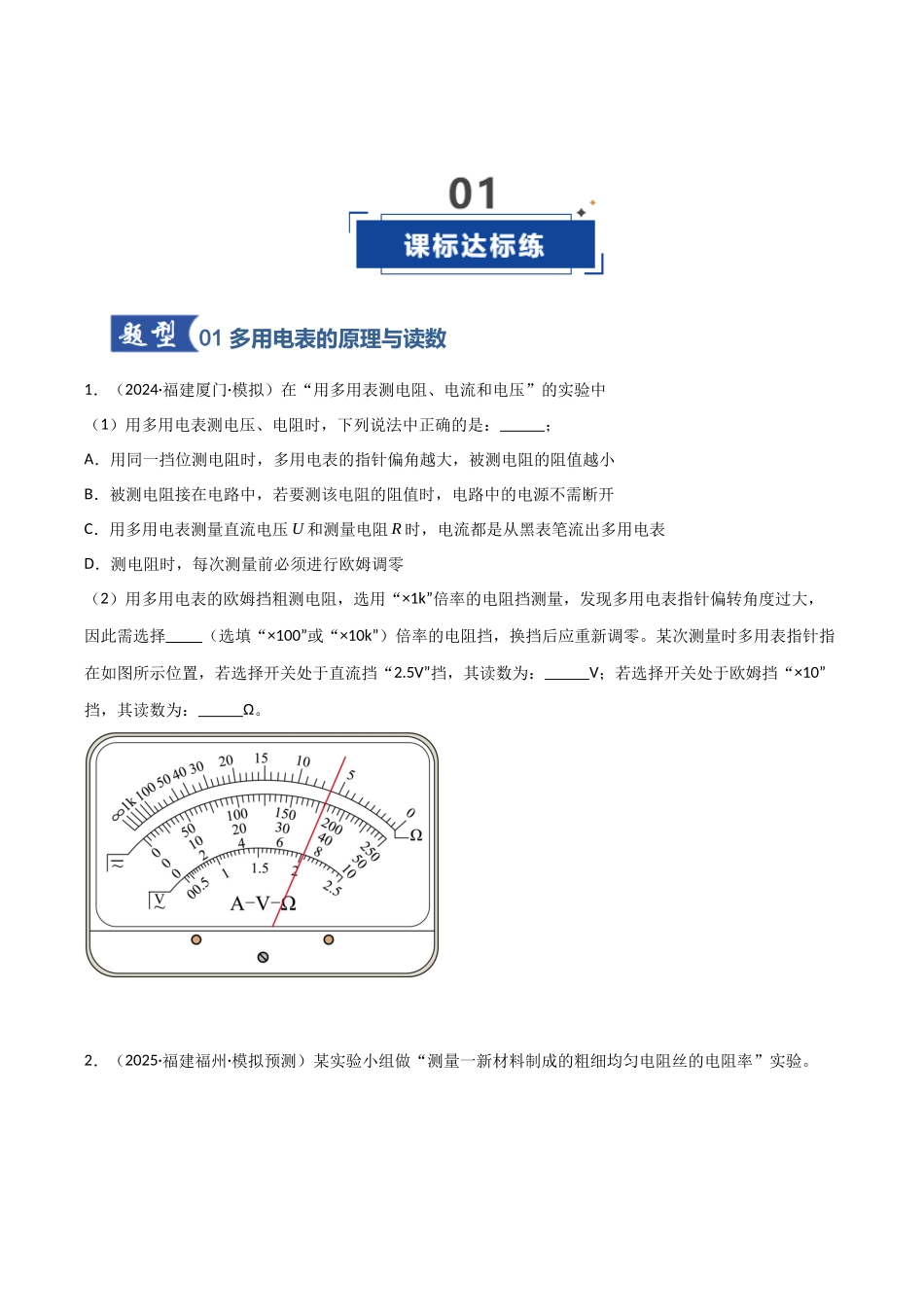 第33讲 实验：练习使用多用电表（专项训练）（福建专用）（学生版）.docx_第2页