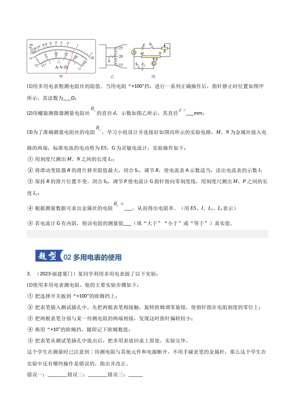 第33讲 实验：练习使用多用电表（专项训练）（福建专用）（学生版）.docx_第3页