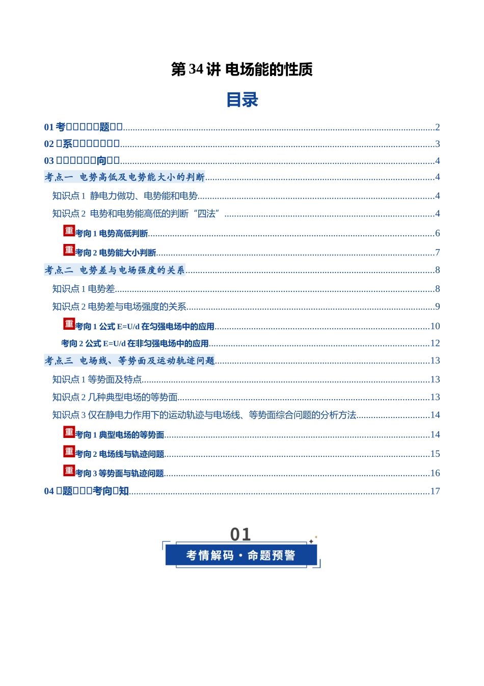 第34讲 电场能的性质(复习讲义)(黑吉辽蒙专用)(学生版).docx_第1页