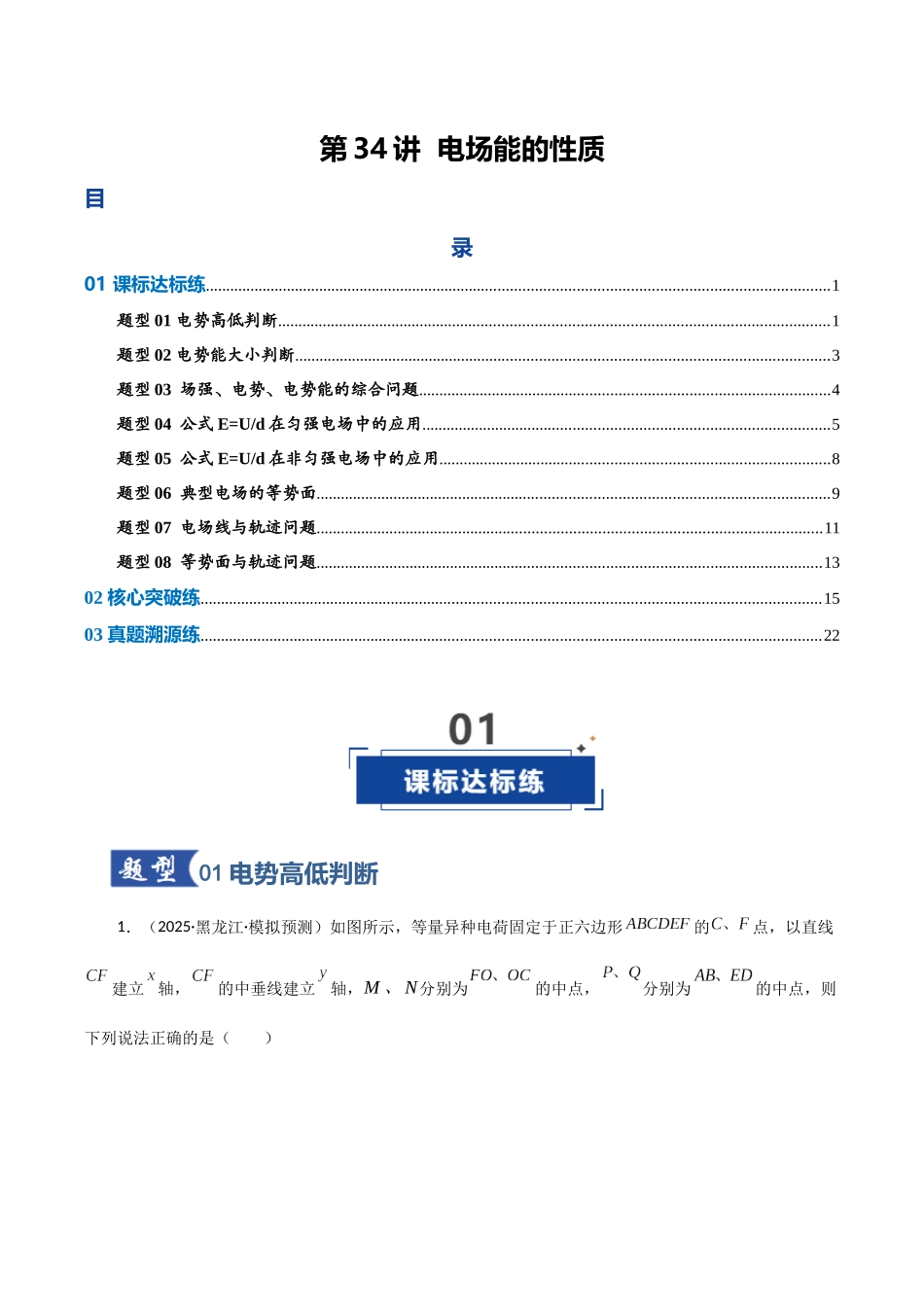 第34讲 电场能的性质（专项训练）（黑吉辽蒙专用）（教师版）.docx_第1页