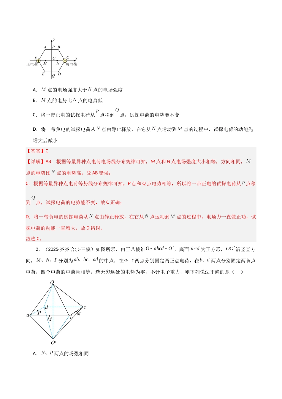 第34讲 电场能的性质（专项训练）（黑吉辽蒙专用）（教师版）.docx_第2页