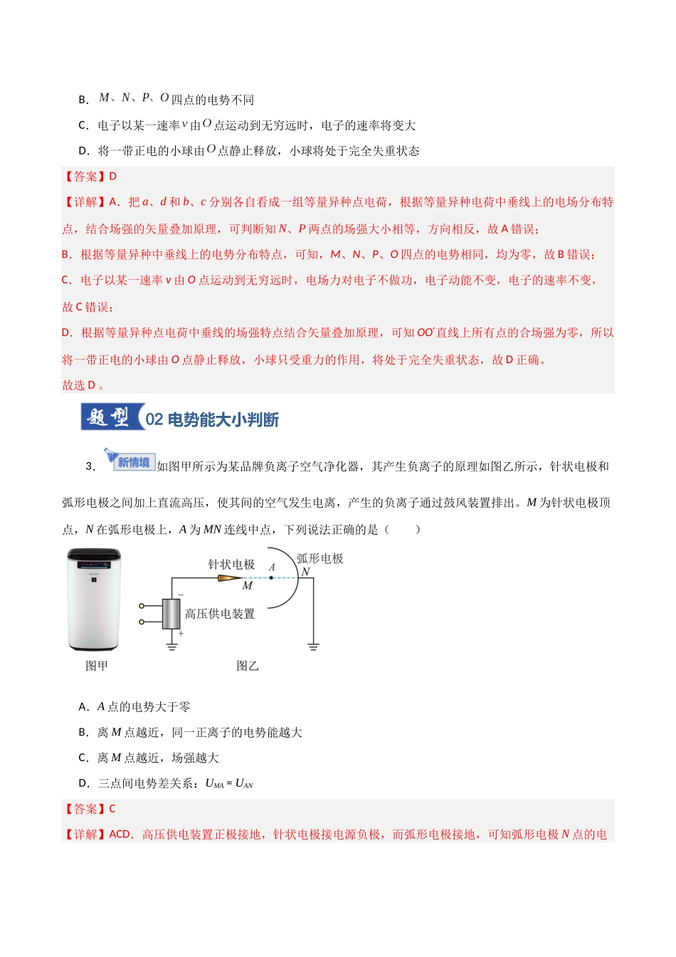 第34讲 电场能的性质（专项训练）（黑吉辽蒙专用）（教师版）.docx_第3页