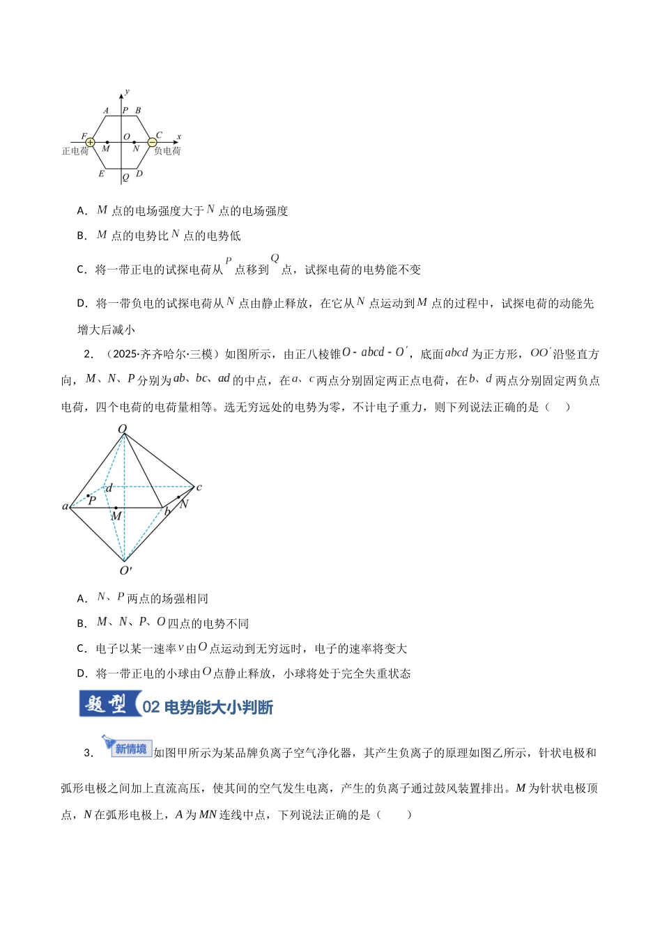 第34讲 电场能的性质（专项训练）（黑吉辽蒙专用）（学生版）.docx_第2页