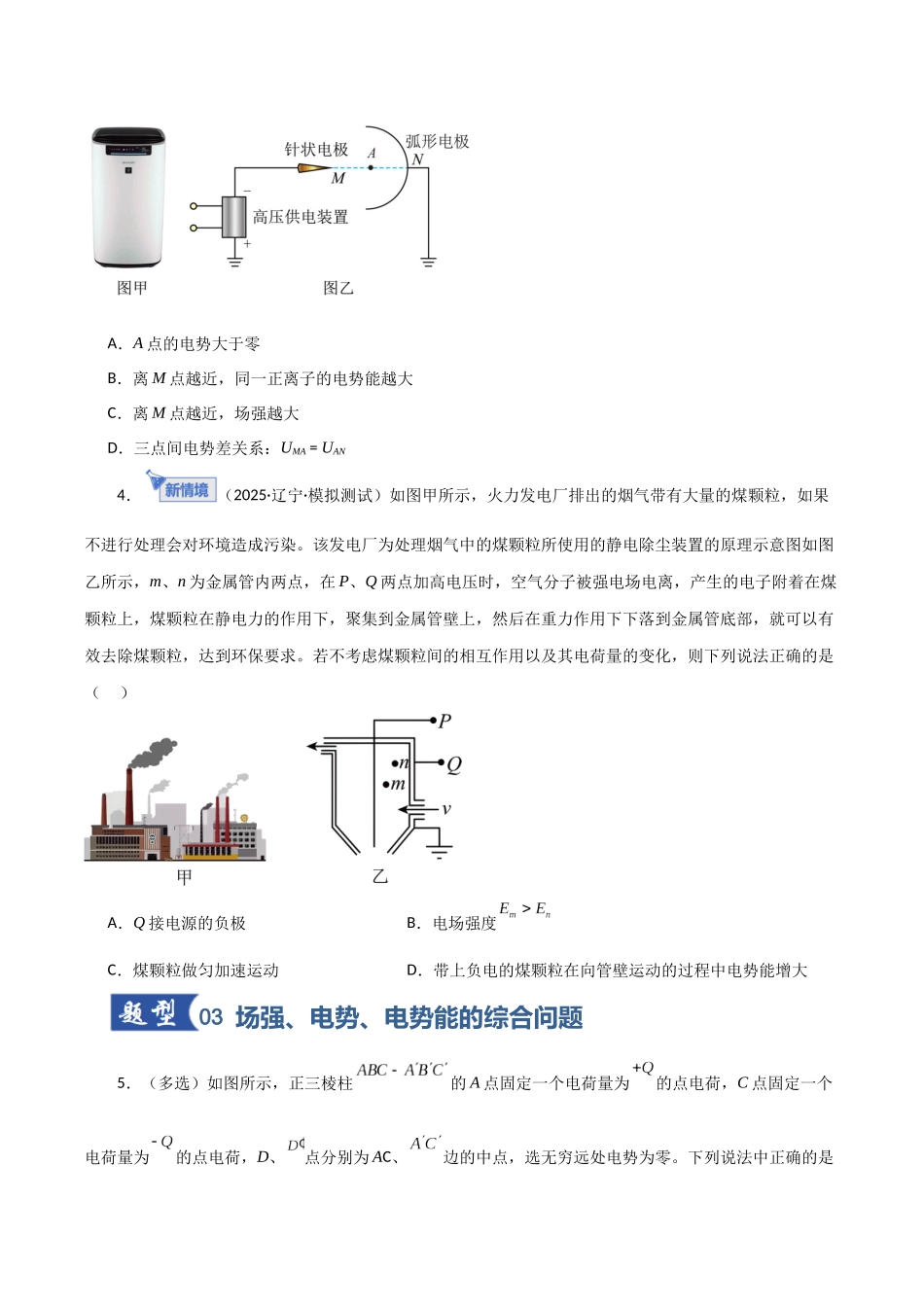 第34讲 电场能的性质（专项训练）（黑吉辽蒙专用）（学生版）.docx_第3页
