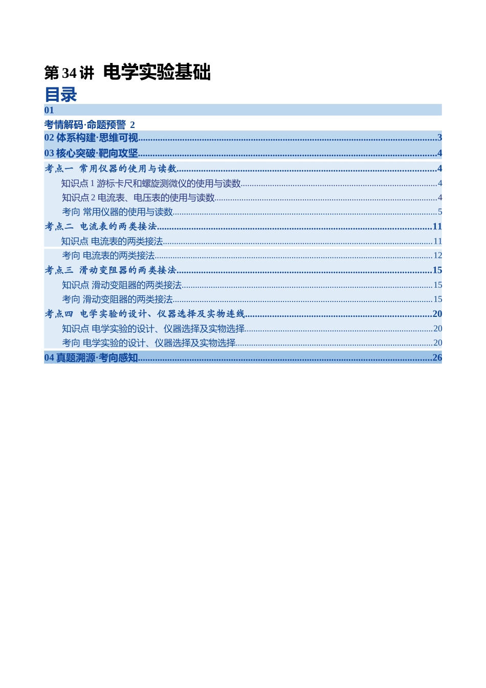 第34讲 电学实验基础(复习讲义)(四川专用)(学生版).docx_第1页
