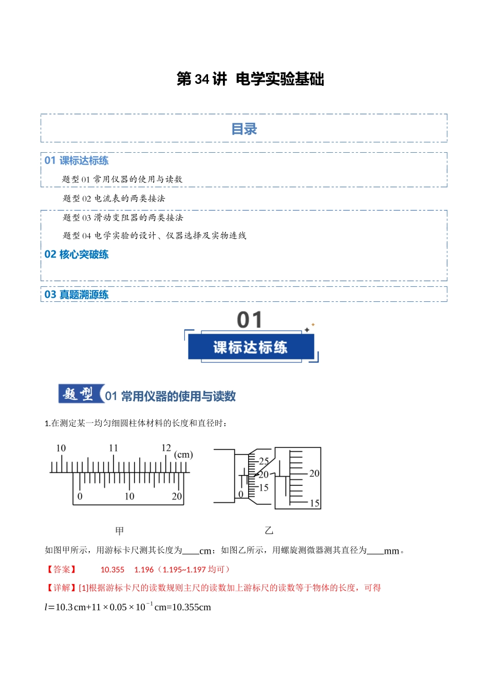 第34讲 电学实验基础(专项训练)(四川专用)(教师版).docx_第1页