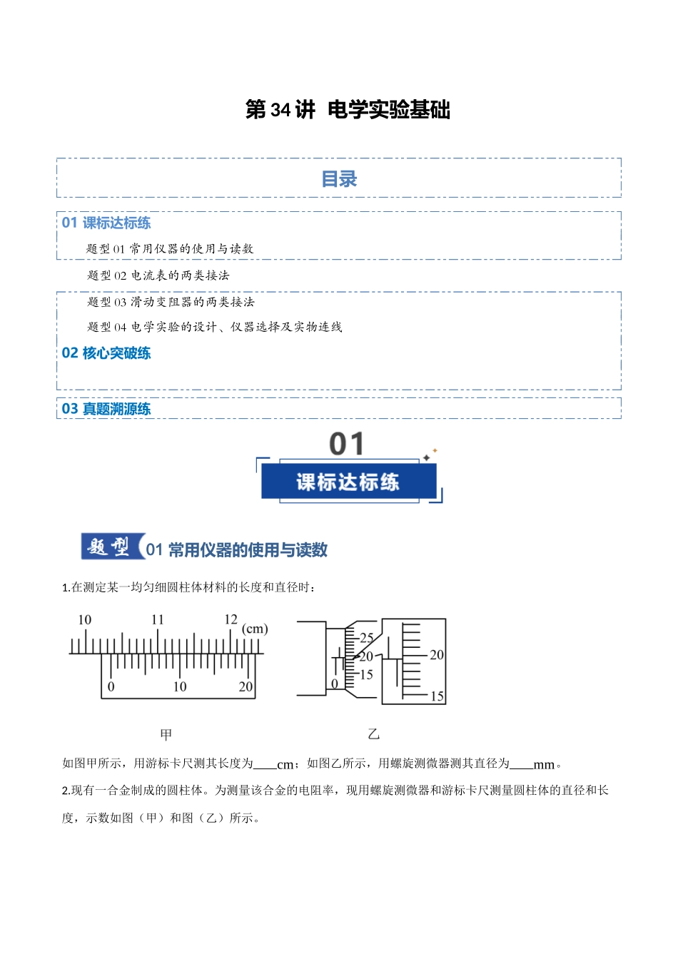 第34讲 电学实验基础（专项训练）（四川专用）（学生版）.docx_第1页