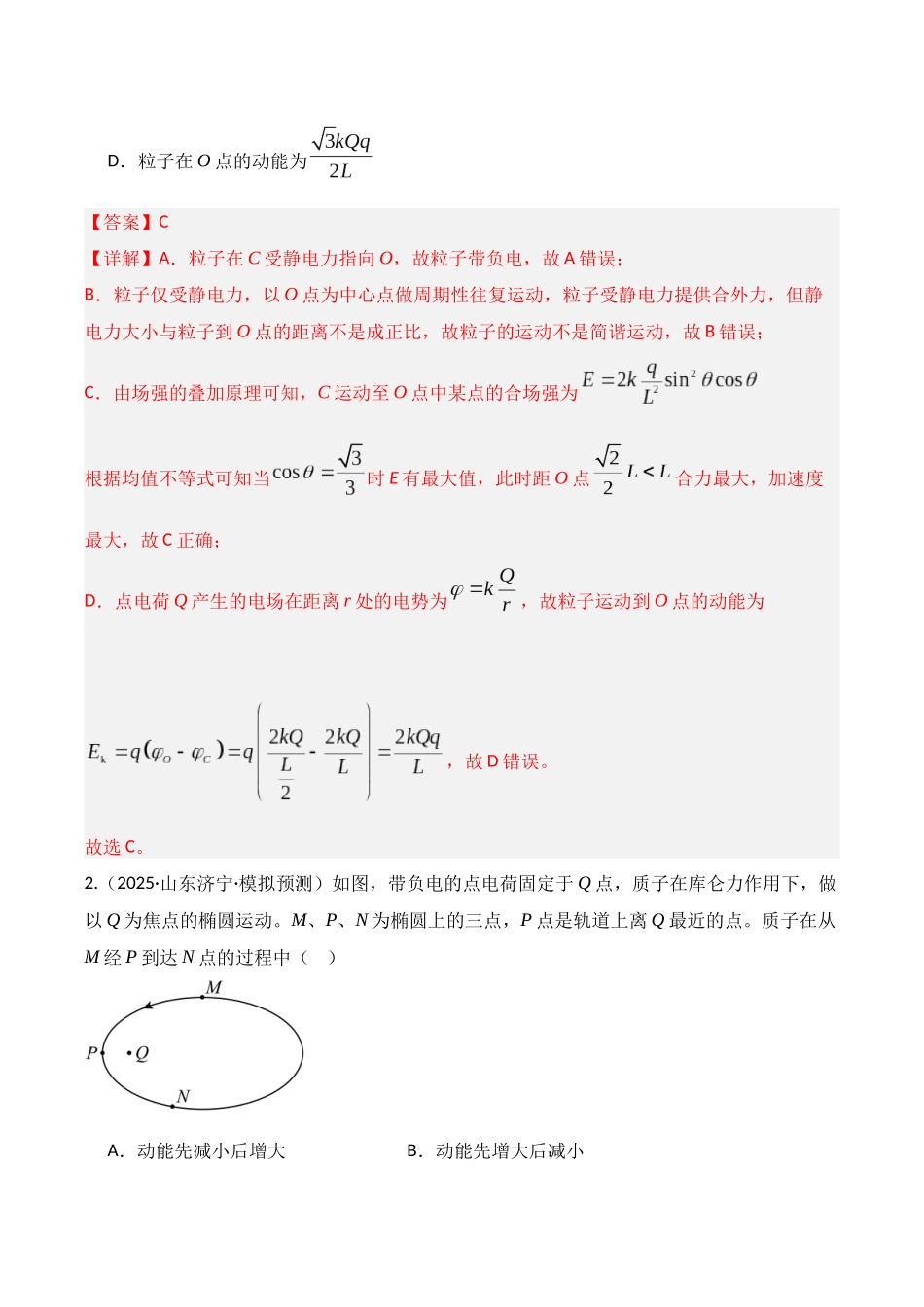 第34讲 静电场中能的性质(专项训练)(湖南专用)(教师版).docx_第2页