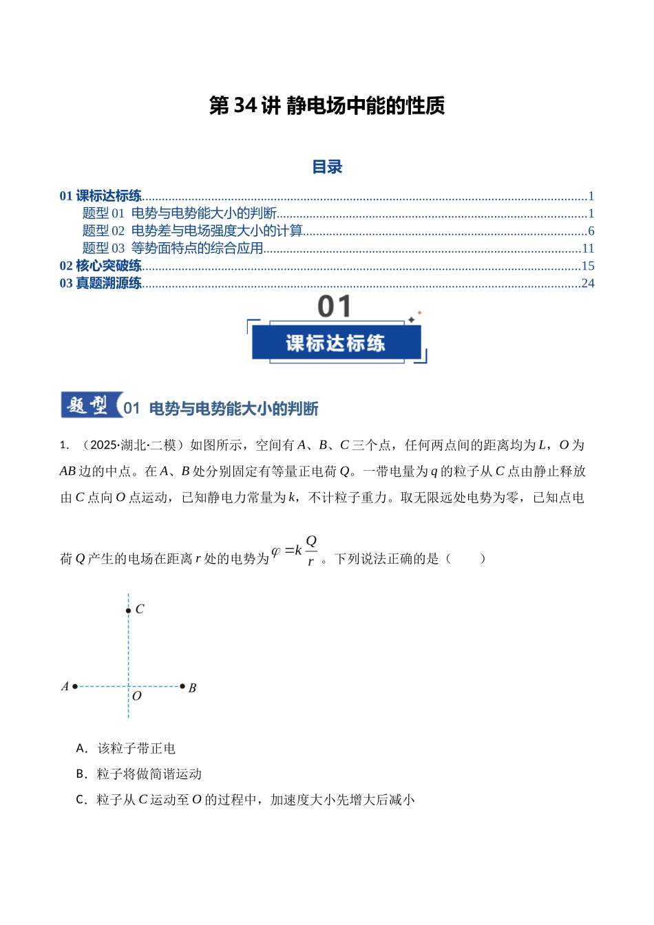 第34讲 静电场中能的性质(专项训练)(湖南专用)(学生版).docx_第1页
