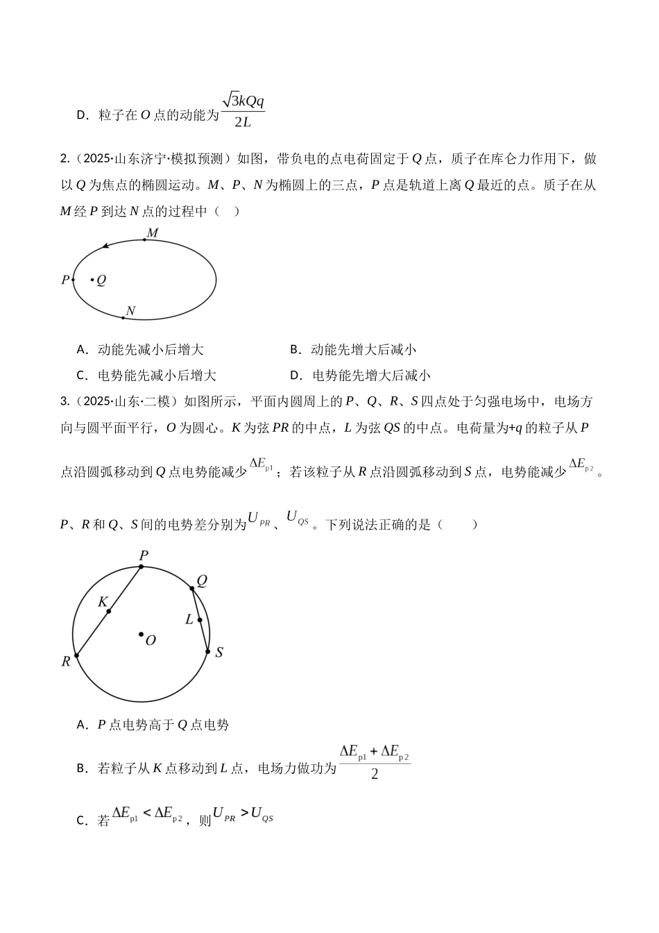 第34讲 静电场中能的性质(专项训练)(湖南专用)(学生版).docx_第2页