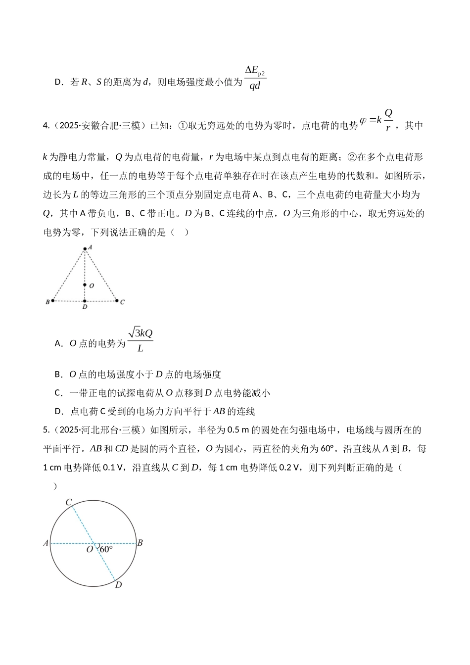 第34讲 静电场中能的性质(专项训练)(湖南专用)(学生版).docx_第3页