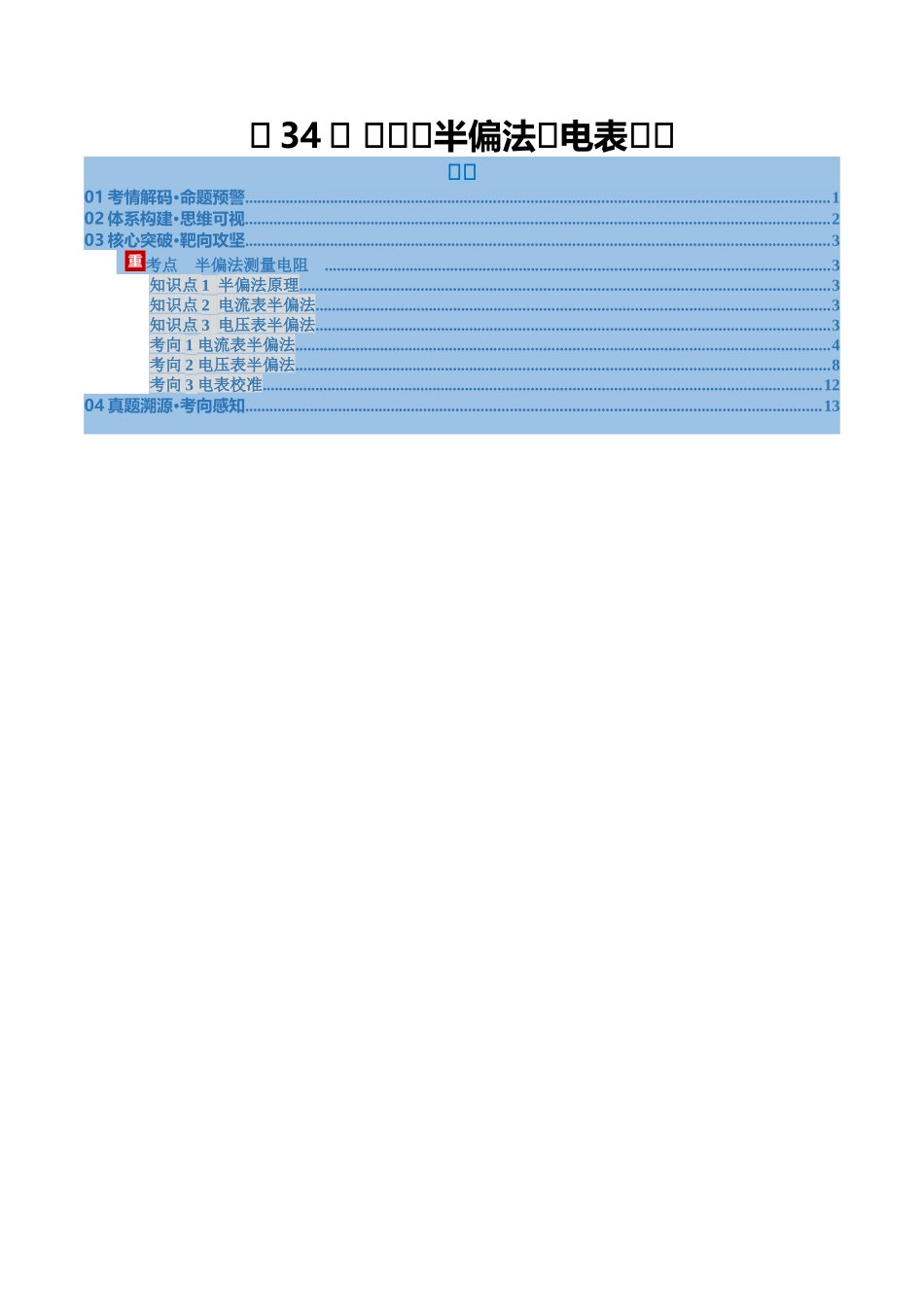 第34讲 实验：半偏法测电表内阻（复习讲义）（福建专用）（教师版）.docx_第1页
