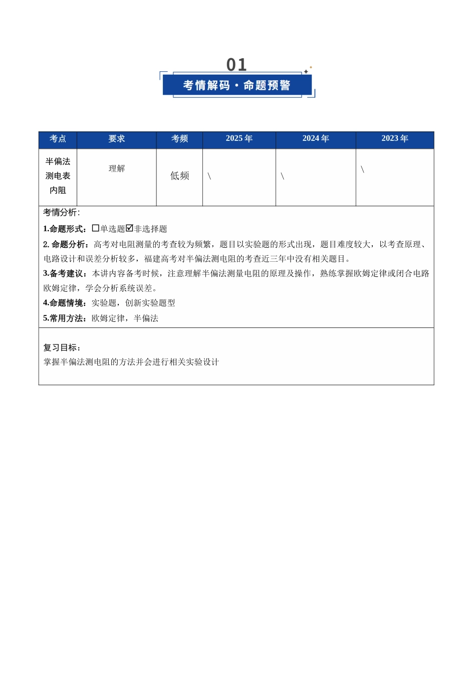 第34讲 实验：半偏法测电表内阻（复习讲义）（福建专用）（学生版）.docx_第2页