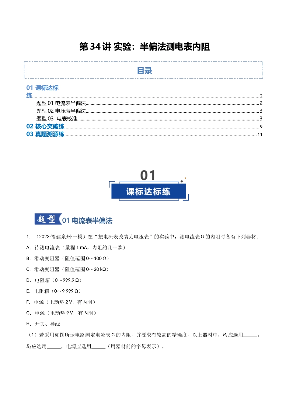 第34讲 实验：半偏法测电表内阻（专项训练）（福建专用）（教师版）.docx_第1页