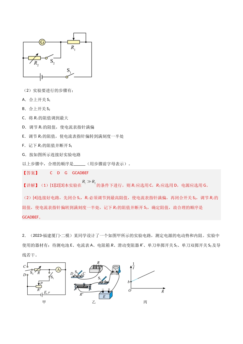 第34讲 实验：半偏法测电表内阻（专项训练）（福建专用）（教师版）.docx_第2页