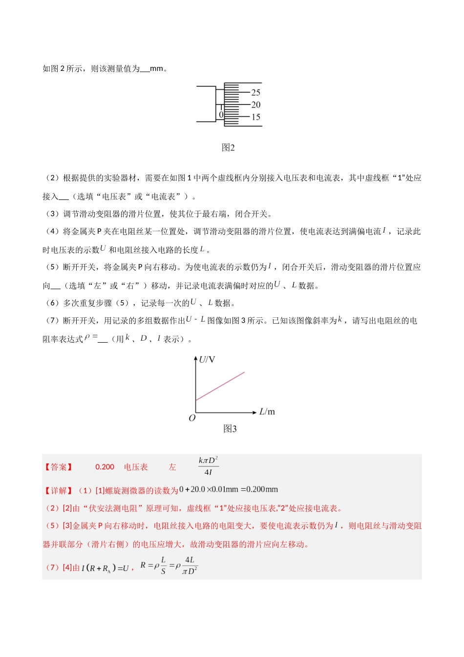 第34讲 重点实验：测量金属丝的电阻率  （专项训练）（安徽专用）（教师版） .docx_第2页
