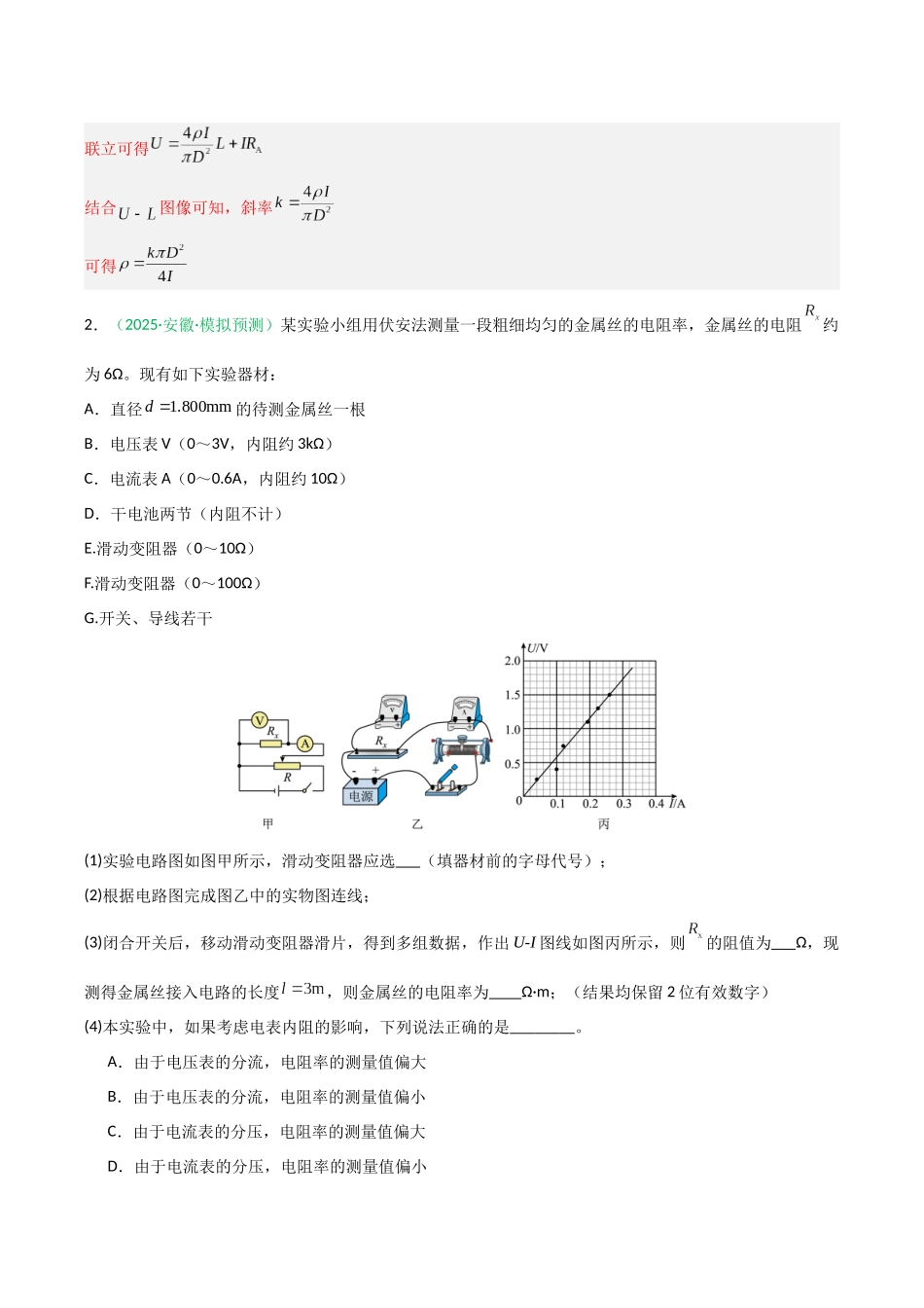 第34讲 重点实验：测量金属丝的电阻率  （专项训练）（安徽专用）（教师版） .docx_第3页