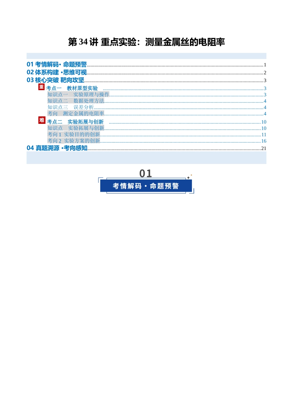 第34讲 重点实验：测量金属丝的电阻率（复习讲义）（安徽专用）（教师版）.docx_第1页