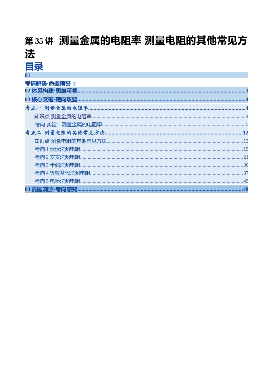 第35讲 测量金属的电阻率 测量电阻的其他常见方法（复习讲义）（四川专用）（教师版）.docx_第1页