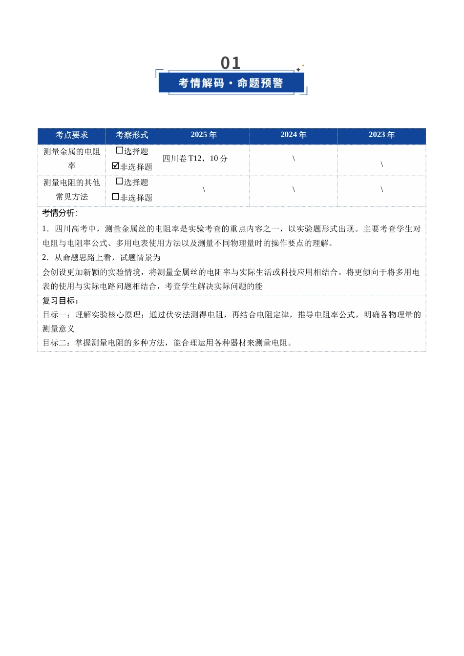 第35讲 测量金属的电阻率 测量电阻的其他常见方法（复习讲义）（四川专用）（学生版）.docx_第2页