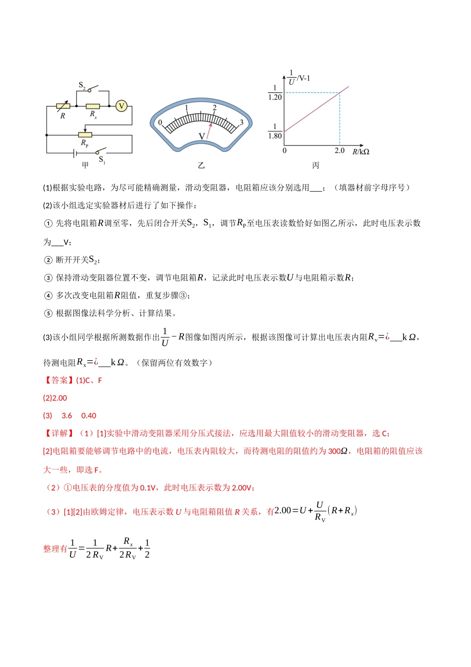 第35讲 测量金属的电阻率 测量电阻的其他常见方法(专项训练)(四川专用)(教师版).docx_第2页
