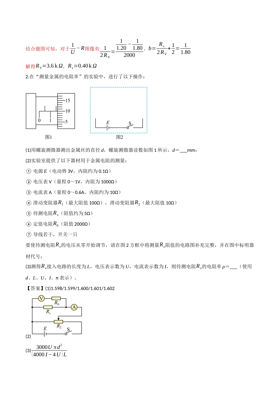 第35讲 测量金属的电阻率 测量电阻的其他常见方法(专项训练)(四川专用)(教师版).docx_第3页