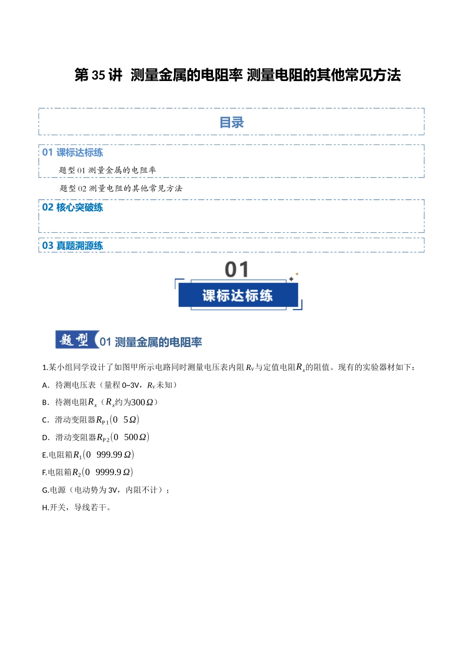 第35讲 测量金属的电阻率 测量电阻的其他常见方法（专项训练）（四川专用）（学生版）.docx_第1页