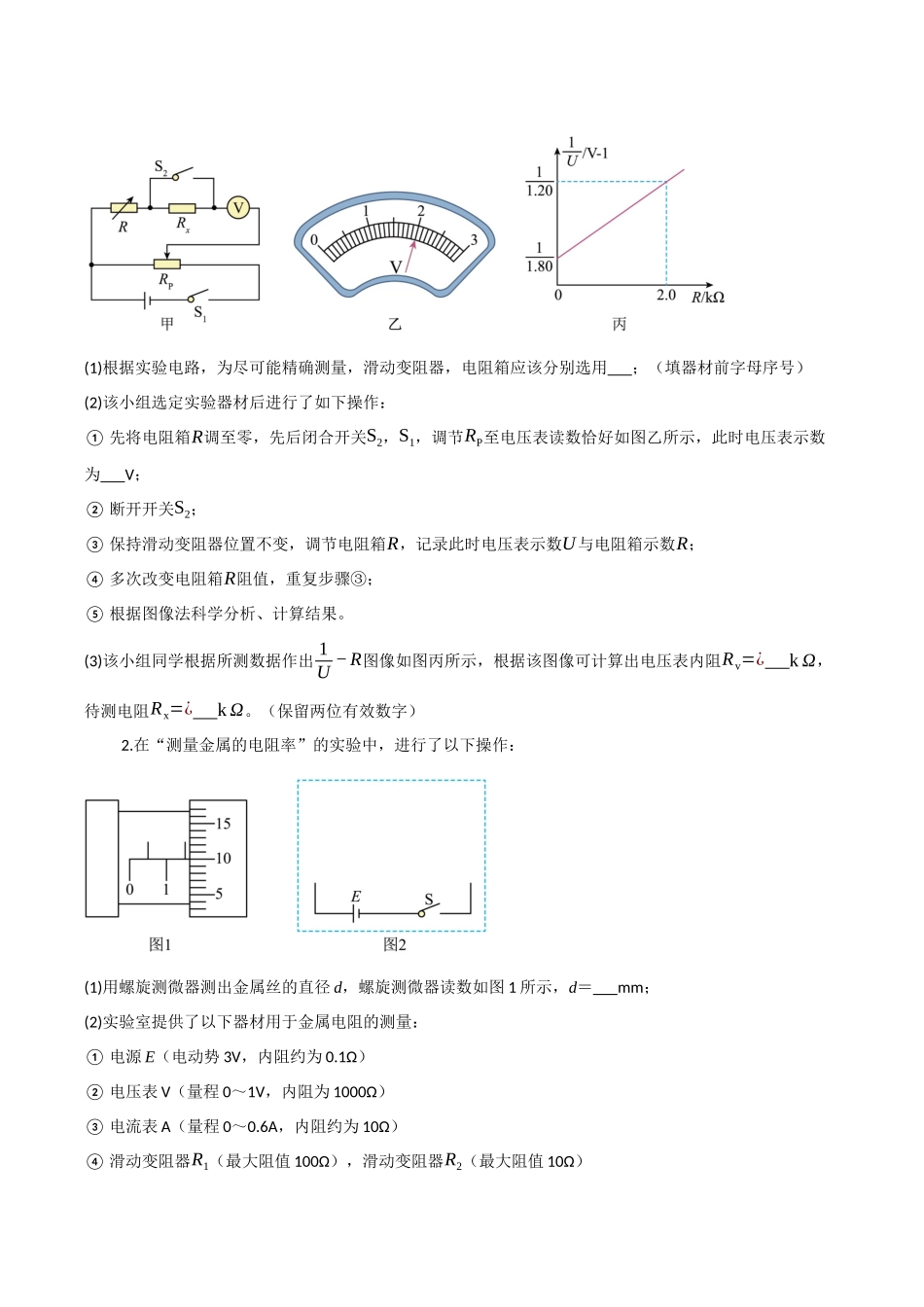第35讲 测量金属的电阻率 测量电阻的其他常见方法（专项训练）（四川专用）（学生版）.docx_第2页