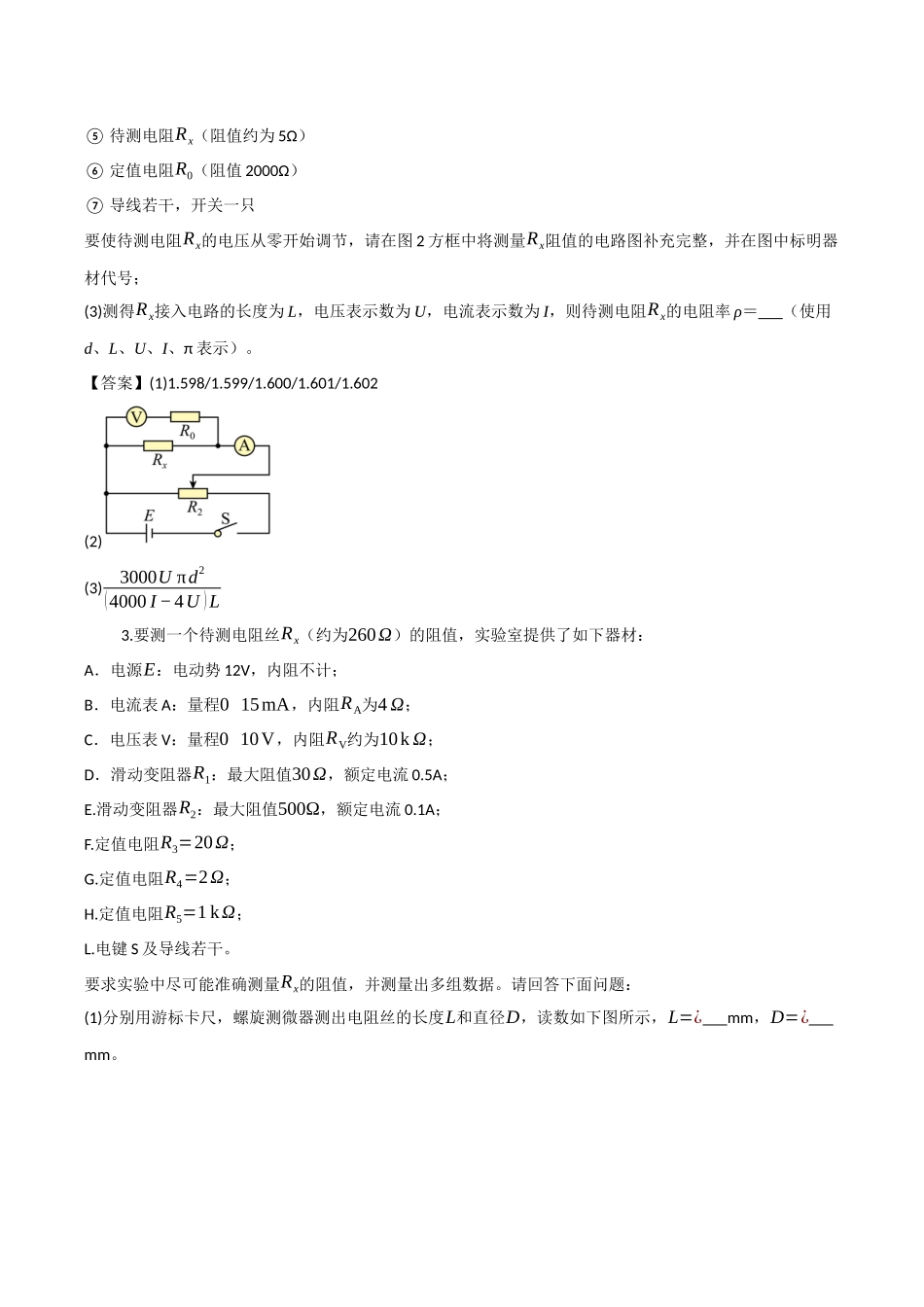 第35讲 测量金属的电阻率 测量电阻的其他常见方法（专项训练）（四川专用）（学生版）.docx_第3页
