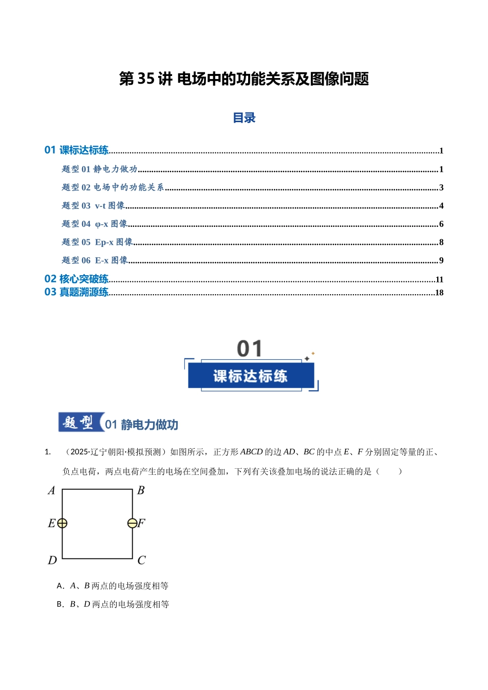 第35讲 电场中的功能关系及图像问题（专项训练）（黑吉辽蒙专用）（教师版）.docx_第1页