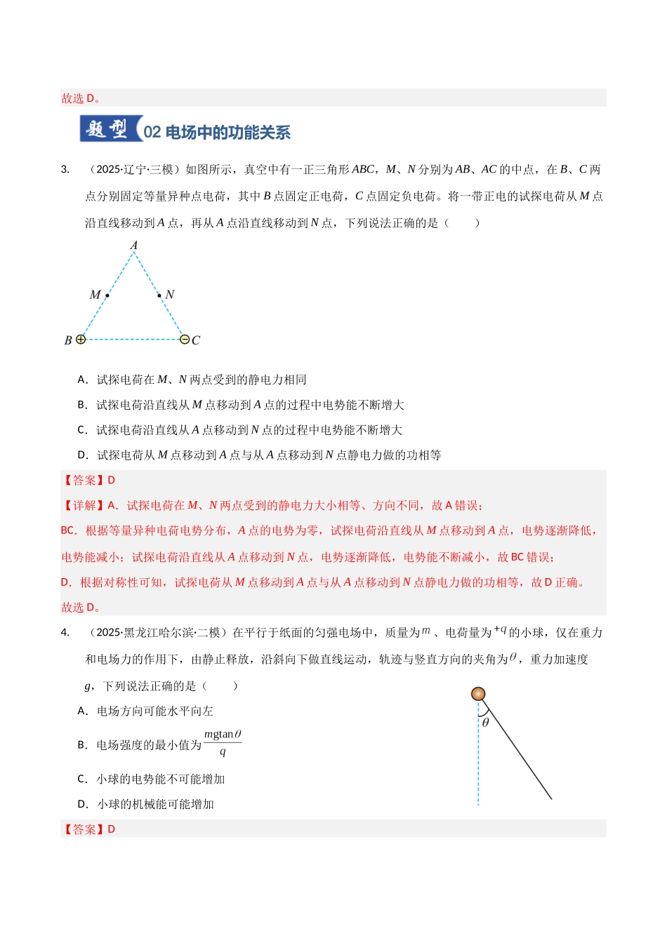 第35讲 电场中的功能关系及图像问题（专项训练）（黑吉辽蒙专用）（教师版）.docx_第3页