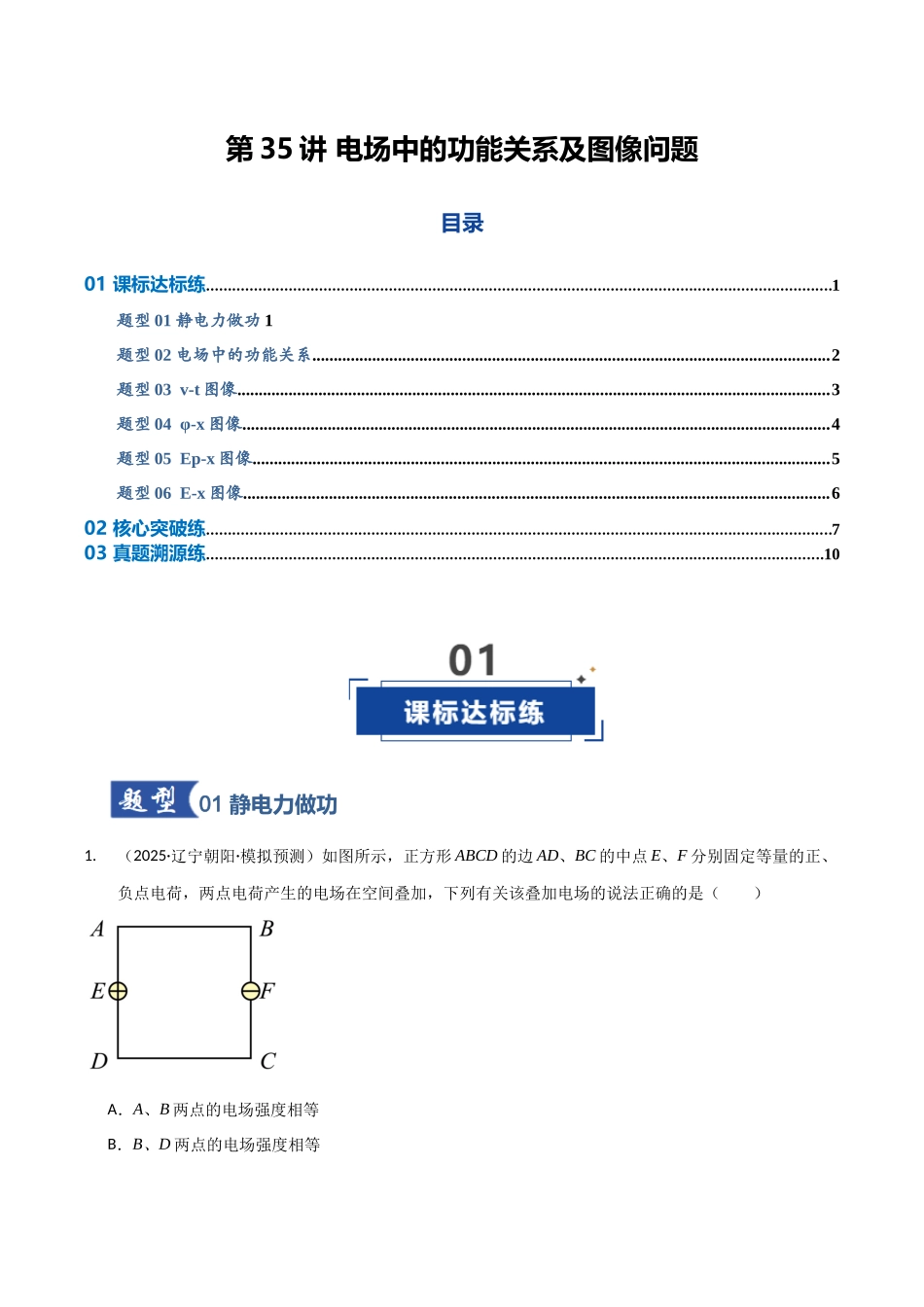 第35讲 电场中的功能关系及图像问题（专项训练）（黑吉辽蒙专用）（学生版）.docx_第1页