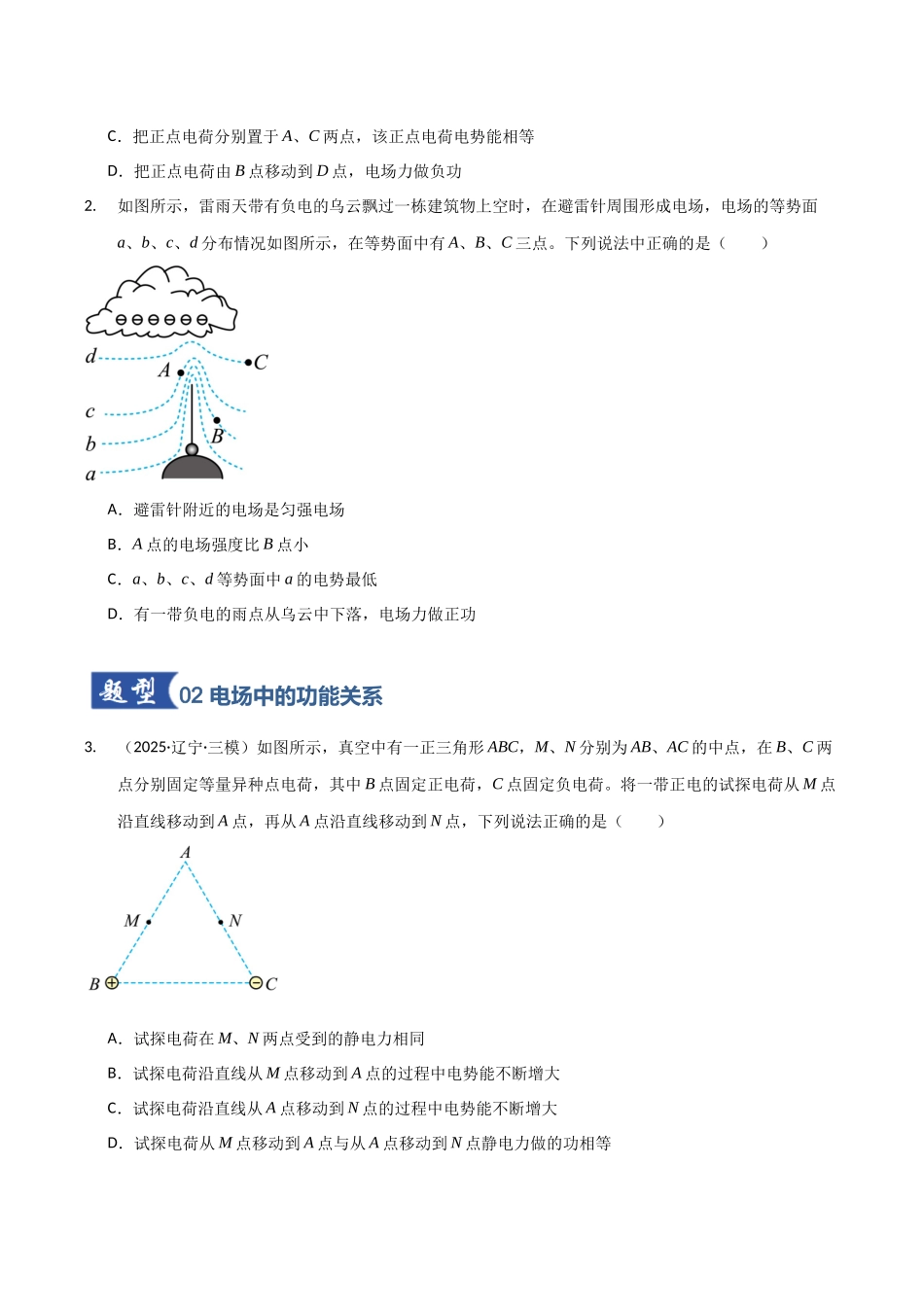 第35讲 电场中的功能关系及图像问题（专项训练）（黑吉辽蒙专用）（学生版）.docx_第2页
