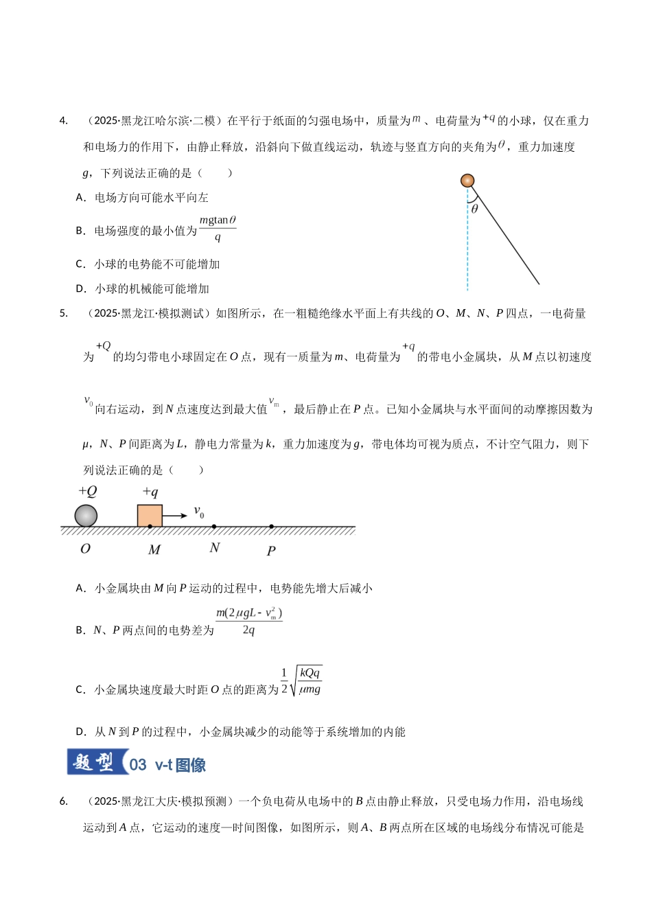 第35讲 电场中的功能关系及图像问题（专项训练）（黑吉辽蒙专用）（学生版）.docx_第3页