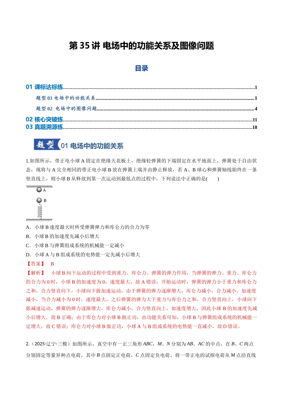 第35讲 电场中的功能关系及图像问题（专项训练）（湖南专用）（教师版）.docx_第1页