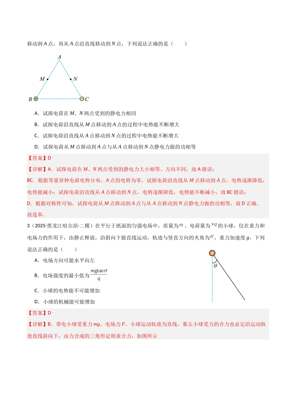 第35讲 电场中的功能关系及图像问题（专项训练）（湖南专用）（教师版）.docx_第2页