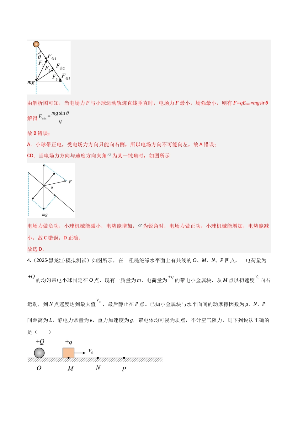 第35讲 电场中的功能关系及图像问题（专项训练）（湖南专用）（教师版）.docx_第3页