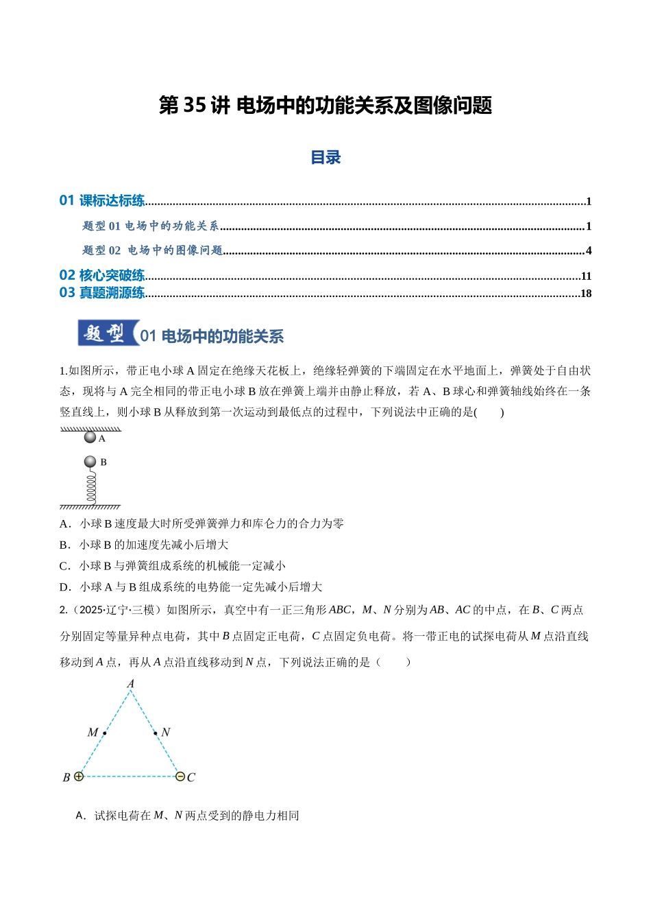 第35讲 电场中的功能关系及图像问题（专项训练）（湖南专用）（学生版）.docx_第1页