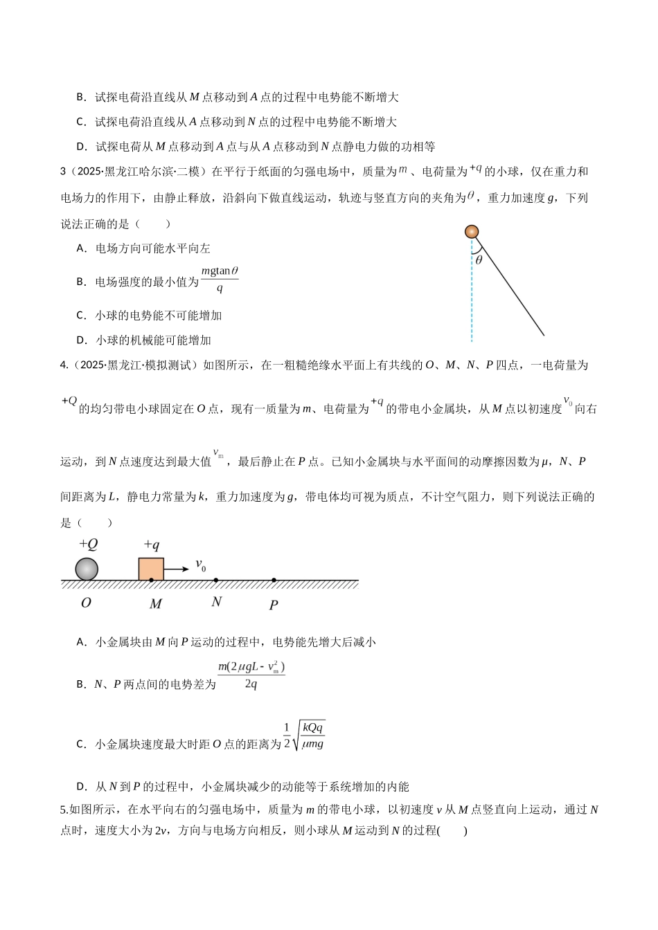 第35讲 电场中的功能关系及图像问题（专项训练）（湖南专用）（学生版）.docx_第2页
