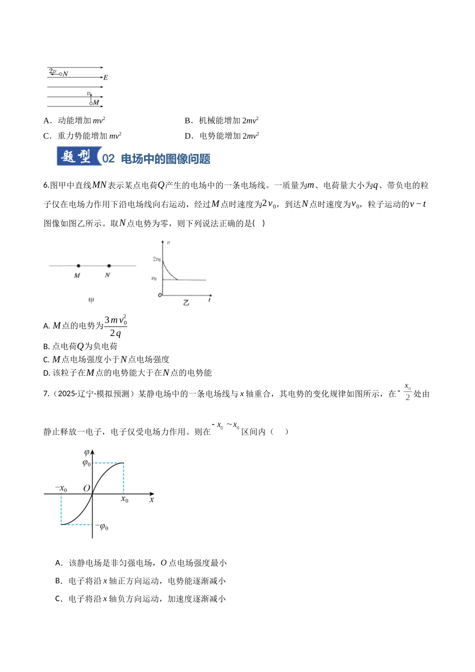 第35讲 电场中的功能关系及图像问题（专项训练）（湖南专用）（学生版）.docx_第3页