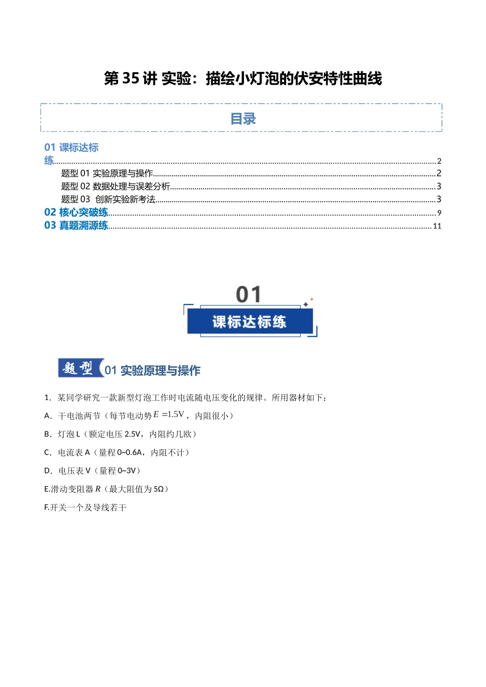 第35讲 实验:描绘小灯泡的伏安特性曲线(专项训练)(福建专用)(教师版).docx_第1页
