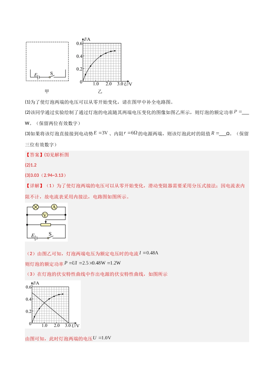 第35讲 实验:描绘小灯泡的伏安特性曲线(专项训练)(福建专用)(教师版).docx_第2页